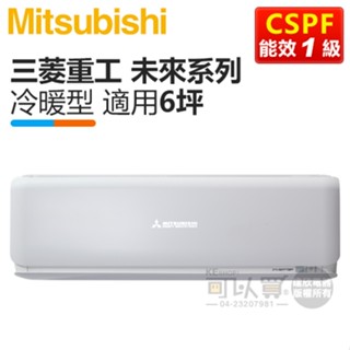 MITSUBISHI 三菱重工 ( DXK / DXC41ZSXT2-W ) 6坪【未來R32】變頻冷暖一對一分離式冷氣