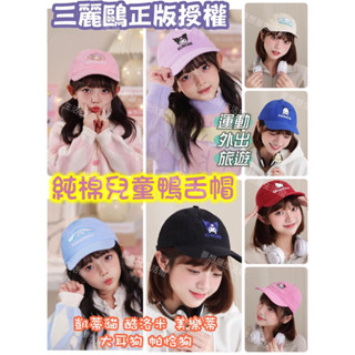 正版授權 三麗鷗 帽子 兒童棒球帽 鴨舌帽 防曬帽 遮陽帽 棒球帽 庫洛米 美樂蒂 大耳狗 帕恰狗 布丁狗 臺灣現貨
