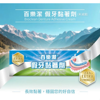 👍長效黏合24小時【藥師優選】✅實體藥局 百樂潔 假牙黏著劑/假牙清潔錠