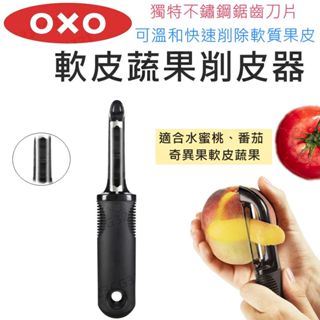 【滿599送贈品】OXO 軟皮蔬果削皮器 (削皮刀) 軟質水果 削皮【425443】