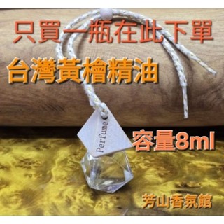 今日特價 臺灣黃檜精油 購買一瓶在此下單 吊掛在汽車後照鏡 吊掛在枕頭旁邊 芳山香氛館