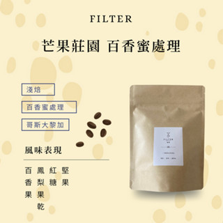 【濾境咖啡】-哥斯大黎加 芒果莊園 百香蜜處理（淺焙）咖啡豆 精品咖啡