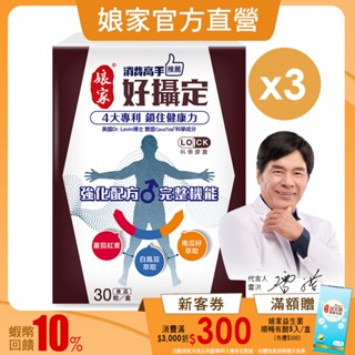 孃家︱消費高手好攝定 膠囊30粒 三盒組 代言人雷洪︱官方直營