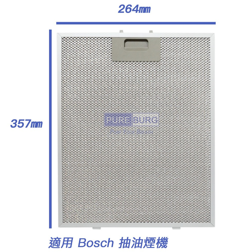 現貨 免運 全新 適用 Bosch 博世 DWW09E150i 新款倒T式 排油煙機 抽油煙機 濾網 油網