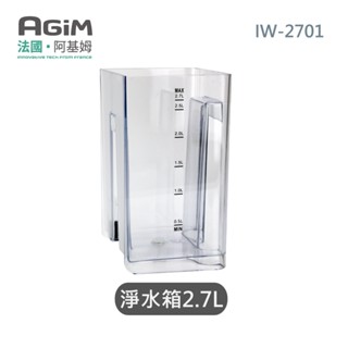 法國 阿基姆AGiM 升級版PLUS 生飲級瞬熱式淨水器 IW-2701專用淨水箱等配件