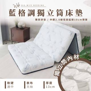 大老婆寢具【藍格調獨立筒三折床墊 厚度13公分】天絲 三折床墊 可折疊收納 薄床墊 單人床墊 雙人床墊 宿舍床墊
