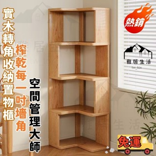 免運 臺灣熱銷 網紅實木置物架落地轉角家用墻角書櫃客廳多層拐角收納簡易書架子 書櫃 書架轉角書櫃 轉角書架 格子櫃 櫃子