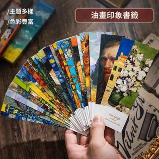 良梧【現貨速發】名畫 精美燙金 油畫風景書簽 ４款 每款30張 書籤 閱讀書頁書籍標注 學生用紙質卡片創意禮品裝飾小禮物