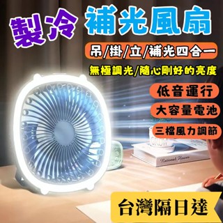 【首單特價✨四合一功能】多功能電風扇 靜音風扇 補光風扇 大容量充電電風扇 壁掛風扇 夜燈風扇 靜音風扇 桌面風扇 小米