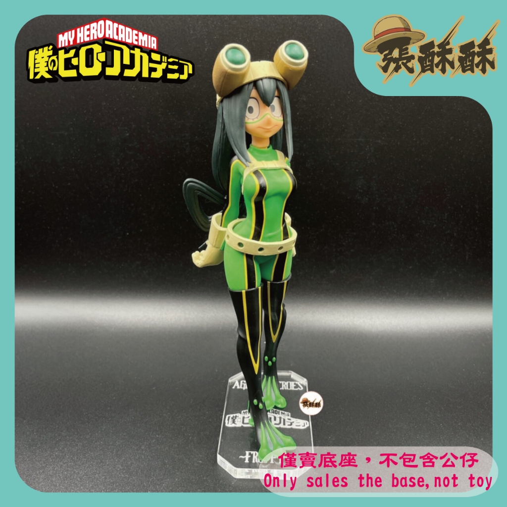 「張酥酥」我的英雄學院 AGE OF HEROES No.009 蛙吹梅雨 蛙吹 底座 客製底座 (台灣製造)