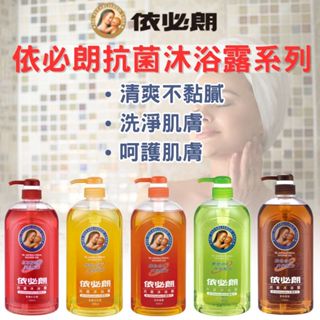 【現貨】IBL依必朗 抗菌沐浴露1000ml 健康沐浴露 洋甘菊沐浴露 梔子花沐浴露 檀香沐浴露 沐浴乳