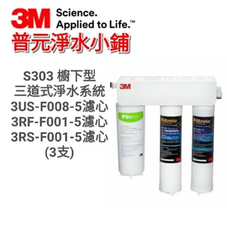 【3M公司貨-原廠包裝/條碼/序號】S303/S302櫥下型三道式淨水器 濾心組(不含淨水器)
