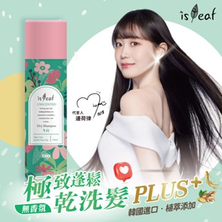 二代升級❤️韓國isLeaf極致蓬鬆乾洗髮噴霧PLUS-無香氛150ml【isLeaf】