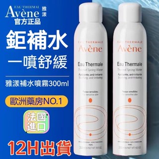 【臺灣出貨】 雅漾 Avene🥇 舒護活泉水 50ml 150ml 300ml 任選配 保濕噴霧 補水噴霧 舒緩敏感肌