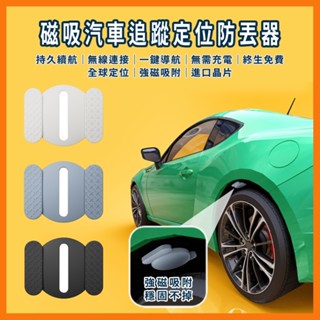 【臺灣現貨~隔日到貨】附保護套 磁吸汽車追蹤定位器 防丟器 追蹤器 汽車/機車/自行車 迷你GPS 全球定位