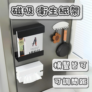 [⭐新品限時特價！臺灣現貨⭐] 磁吸置物架 冰箱置物架 磁吸面紙盒 磁吸收納盒 磁吸收納架 磁吸面紙盒 磁吸架
