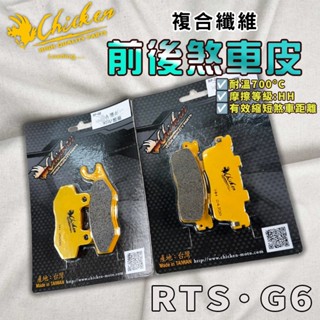 【免運 提升制動力】雞牌｜RTS 煞車皮組 來令片 來令 煞車皮 複合纖維 適用 R165 G6-150 RTS 135