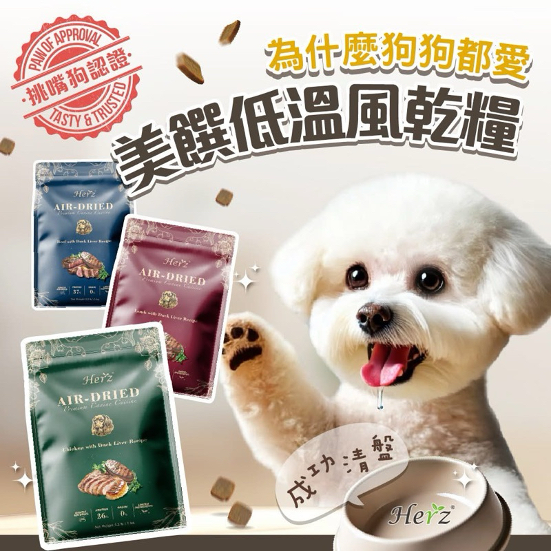 【饅頭貓寵物】Herz 赫緻 美饌低溫風乾糧 狗飼料