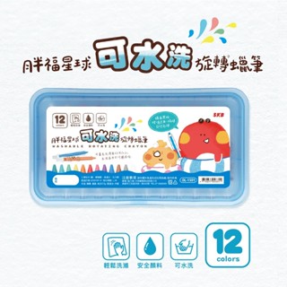 SKB 胖福星球可水洗旋轉蠟筆 OL-1501 【12色】