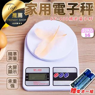 《臺灣現貨 SF-400電子秤》附電池 10KG 公克/盎司 電子秤 電子磅秤 烘焙 廚房秤 【VR040504】