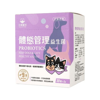 領卷免運 附發票 【汪喵星球】體態管理益生菌 盒裝30包 2gx30包 輔助毛孩減重 健康調整體態