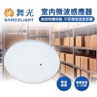 舞光 室內微波感應器 自動感應器 人體感應開關 微波感應器 微波感應開關 全電壓