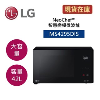 LG樂金 MS4295DIS 現貨(領券再折+蝦皮優惠券) 42L智慧變頻微波爐 尊爵黑 公司貨