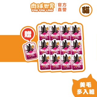 【肉球世界】南極磷蝦重磅美毛包185G 囤貨組12包 贈1包 |全齡貓主食餐包| 新增四種美毛成分 養出閃亮毛髮