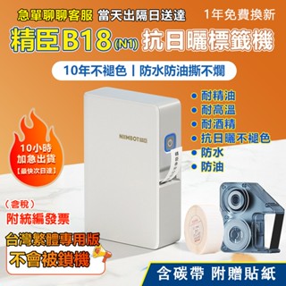 精臣標籤機 B18/N1【嘉義當天出貨隔日送達】標籤機 耐高溫低溫 10年不褪色 繁體中文版 熱轉印標籤機 防水防油防曬
