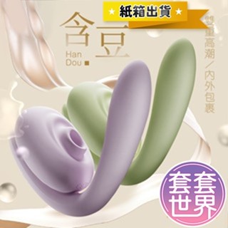 享要 含豆 吸吮按摩器 C型夾 吮吸器 雙頭蛇 震動按摩器 按摩棒情趣 自慰棒 G點高潮吸吮器