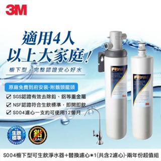 【原廠公司貨】3M S004 極淨便捷系列淨水器特惠組(3US-S004-5)-含贈共2支濾心(附鵝頸龍頭+免費標準安裝