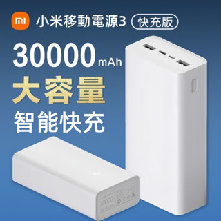 隔日達 小米行動電源3 雙向快充 快充版 大容量 30000mAh PD快充 行動充 行動電源 適用蘋果安卓