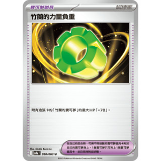 <寶可夢正版卡牌專賣>PTCG中文版 熱風競技場 竹蘭的力量負重 U sv9a F I 060/063