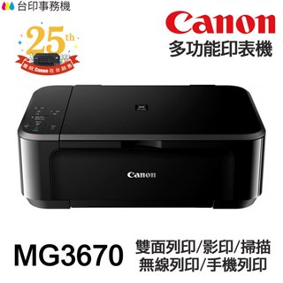 Canon MG3670【全新品+送usb線】無線多功能相片複合機