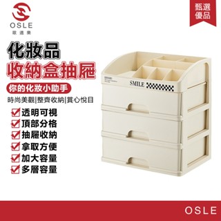 【OSLE 歐適樂】桌面化妝品收納盒抽屜防塵面膜口紅化妝刷盒梳妝臺收納架奶油風