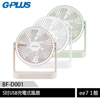 G-PLUS/GPLUS BF-D001 5吋USB充電式風扇【售完為止】~送GPLUS小陀螺藍芽喇叭 [ee7-1]