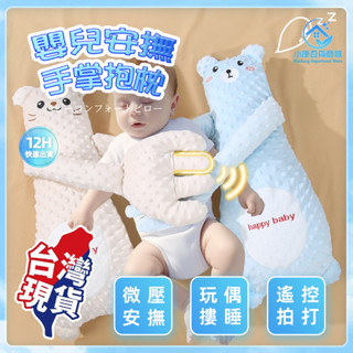 ⚡隔日到~臺灣出貨⚡嬰兒安撫手掌 哄娃神器 安撫枕 寶寶抱枕 寶媽神器 摟睡覺拍打 躺睡寶寶防驚跳抱睡 拍屁股 安撫枕