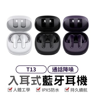 QCY T13X 臺灣公司貨 無線藍芽耳機 耳機 迷你藍芽耳機 運動耳機 藍芽耳機 遊戲耳機 觸控彈窗 安卓/蘋果通用