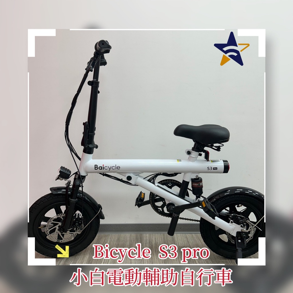 全新現貨  台灣公司貨 🔥【小米】Baicycle S3 PRO 折疊 電動 腳踏車