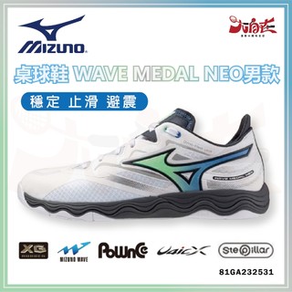 【大自在】MIZUNO 美津濃 桌球鞋 WAVE MEDAL NEO 男款 止滑 穩定 避震 81GA232531