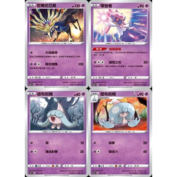 【米樂桌遊】scA 044 045 046 047 哲爾尼亞斯 蒂安希 迷布莉姆 提布莉姆 中文版 PTCG 寶可夢