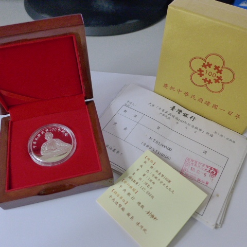 ~典藏版國父百年紀念銀幣/慶祝中華民國建國100年~盒裝完整公司貨.附購買收據.中央銀行限量發行