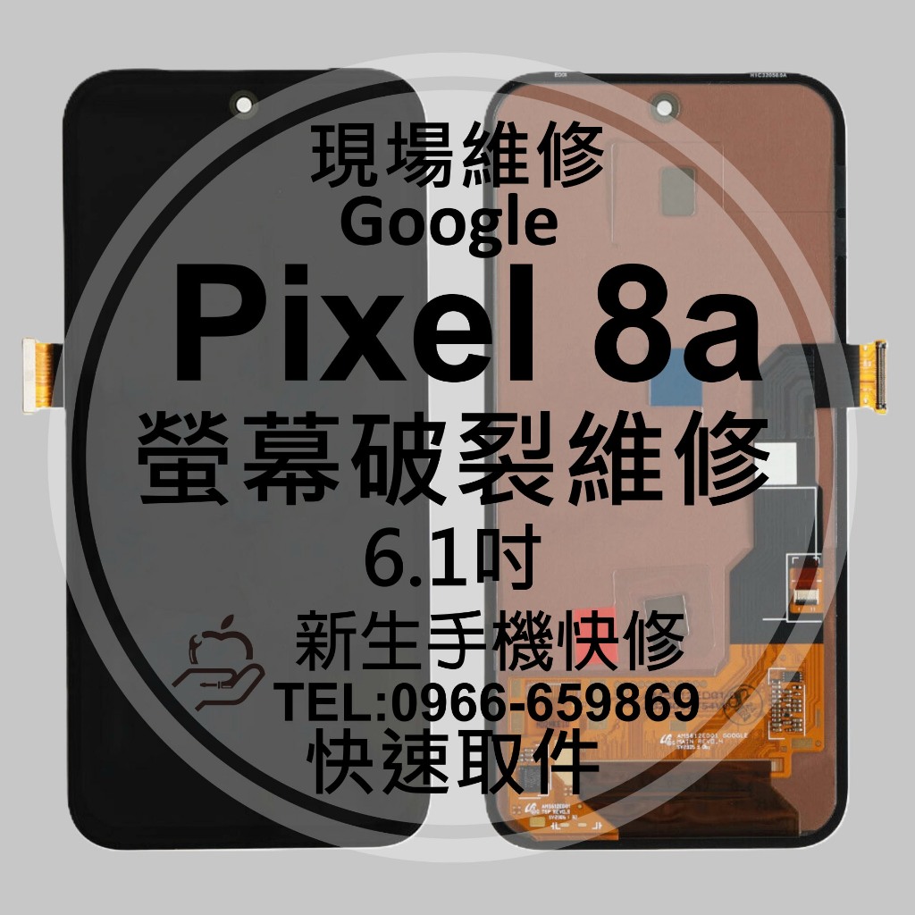 Google Pixel8a 液晶螢幕總成 玻璃破裂 黑屏 不顯示 面板摔壞 碎裂 Pixel 8a 換螢幕 現場維修