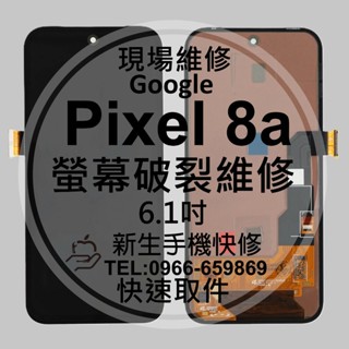 Google Pixel8a 液晶螢幕總成 玻璃破裂 黑屏 不顯示 面板摔壞 碎裂 Pixel 8a 換螢幕 現場維修