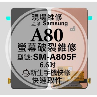 【新生手機快修】三星 Samsung A80 液晶螢幕總成 SM-A805F 玻璃破裂 觸控面板 摔壞黑屏 現場維修更換
