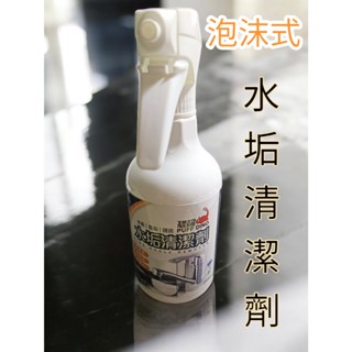 🌏GVI生活【隔日出貨】恐龍 水垢清潔劑 除水垢清潔劑 水垢去除劑 水垢鏽斑清潔劑 水垢剋星 水垢殺手 水垢清洗劑