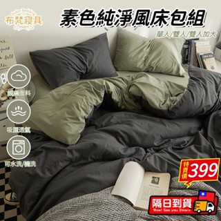 🚛臺灣現貨+6H出貨🚛素色水洗棉四件組 單人加大三件組 雙人加大特大 床包組 加高35公分 床單被套組 枕頭套 床罩床包