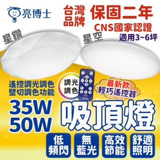 隔日到貨 吸頂燈 三色調光 35W 50W LED吸頂燈 星鑽 星空吸頂燈 客廳燈 臥室燈具 天花板燈 滿月 星空
