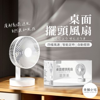 🏠幸福小宅 6吋桌面擺頭風扇🏠4檔調節 可定時 風扇 電風扇 小電扇 電扇 桌上型電風扇 小風扇 桌扇 USB風扇