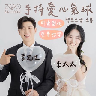 🌼6H當日出 客製化 手持愛心氣球 拍照道具 手持氣球 求婚氣球 告白氣球 婚禮道具 婚紗照 愛心氣球 畢業 母親節